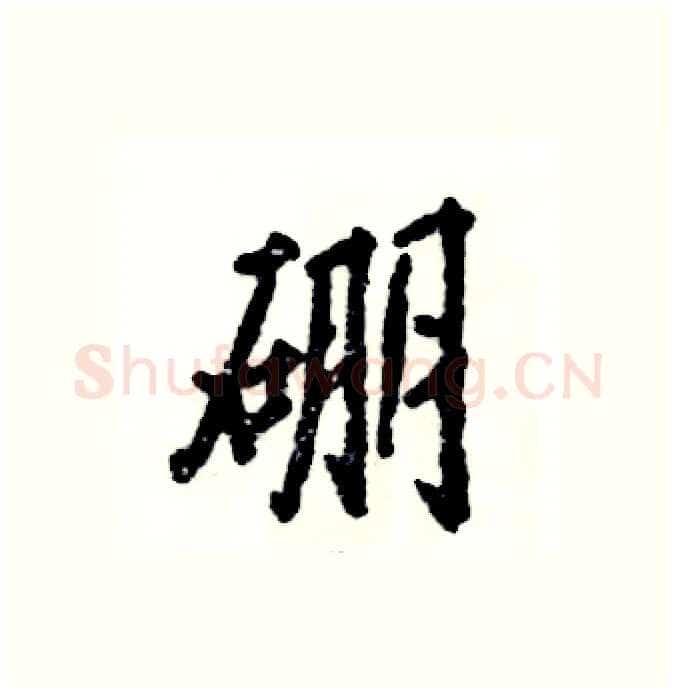 硼硬笔行书写法,摘自张恒成硬笔书法字帖