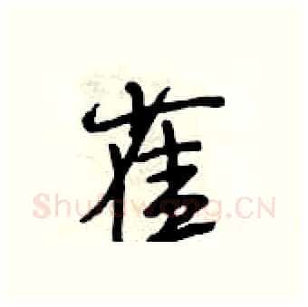 雀硬笔行书写法,摘自段相林硬笔书法字帖