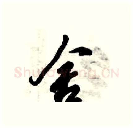 舍硬笔行书写法,摘自倪伟林硬笔书法字帖