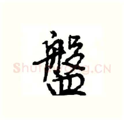 盤硬笔行书写法,摘自王旻硬笔书法字帖