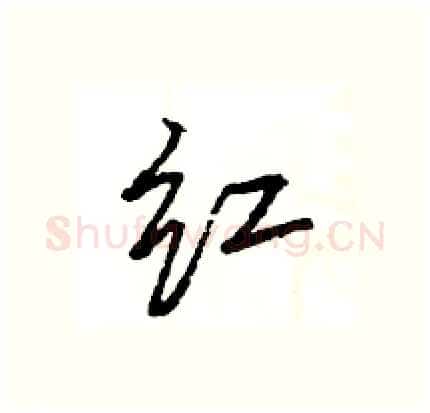 红硬笔行书写法,摘自王旻硬笔书法字帖