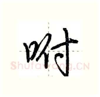 咐硬笔行书写法,摘自荆霄鹏硬笔书法字帖