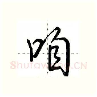 咱硬笔行书写法,摘自荆霄鹏硬笔书法字帖