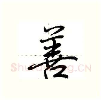 善硬笔行书写法,摘自荆霄鹏硬笔书法字帖