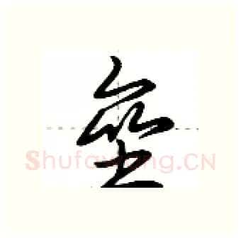 垒硬笔行书写法,摘自荆霄鹏硬笔书法字帖