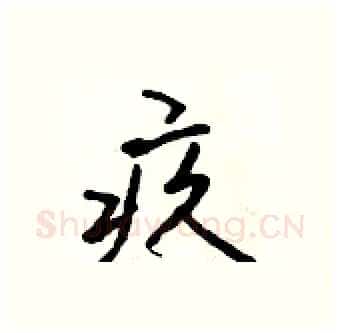 疚硬笔行书写法,摘自吴身元硬笔书法字帖