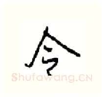 令硬笔行书写法,摘自沈鸿根硬笔书法字帖