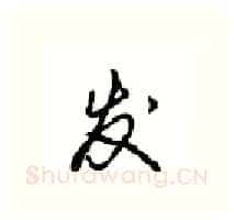发硬笔行书写法,摘自沈鸿根硬笔书法字帖