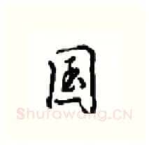 国硬笔行书写法,摘自沈鸿根硬笔书法字帖