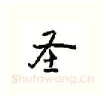 圣硬笔行书写法,摘自沈鸿根硬笔书法字帖