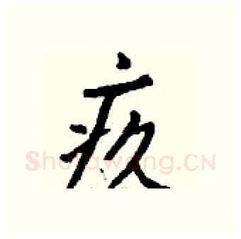 疚硬笔行书写法,摘自钱沛云硬笔书法字帖