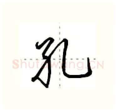 孔硬笔行书写法,摘自田英章硬笔书法字帖