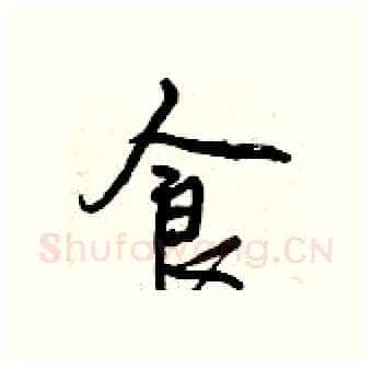 食硬笔行书写法,摘自曾庆福硬笔书法字帖