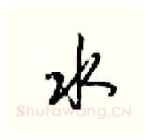水硬笔行书写法,摘自梁锦英硬笔书法字帖