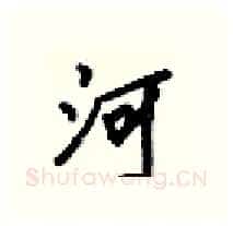 河硬笔行书写法,摘自梁锦英硬笔书法字帖