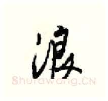 浪硬笔行书写法,摘自梁锦英硬笔书法字帖