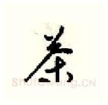 茶硬笔行书写法,摘自梁锦英硬笔书法字帖