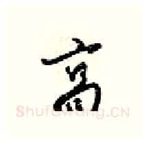 高硬笔行书写法,摘自梁锦英硬笔书法字帖