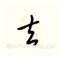 去硬笔行书写法,摘自梁锦英硬笔书法字帖