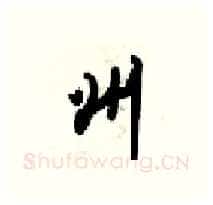 州硬笔行书写法,摘自梁锦英硬笔书法字帖