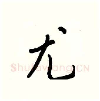 尤硬笔行书写法,摘自王正良硬笔书法字帖