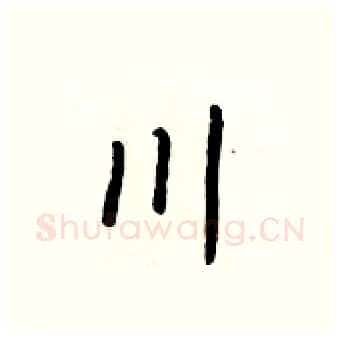 川硬笔行书写法,摘自王正良硬笔书法字帖