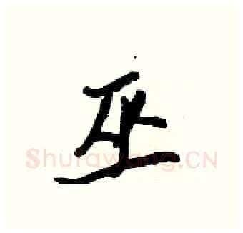 巫硬笔行书写法,摘自王正良硬笔书法字帖