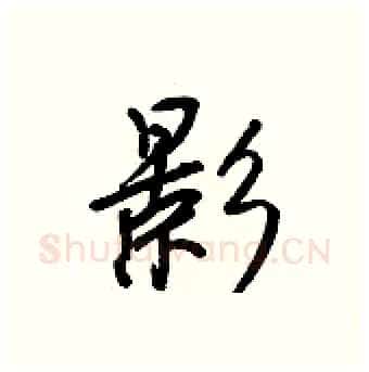 影硬笔行书写法,摘自王正良硬笔书法字帖