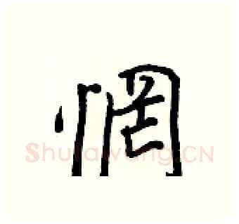 惘硬笔行书写法,摘自王正良硬笔书法字帖