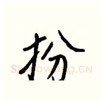 扮硬笔行书写法,摘自王正良硬笔书法字帖