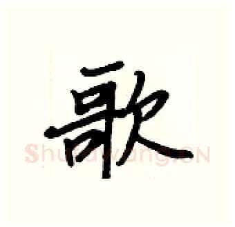 歌硬笔行书写法,摘自王正良硬笔书法字帖