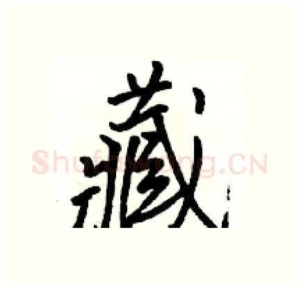 藏硬笔行书写法,摘自骆恒光硬笔书法字帖