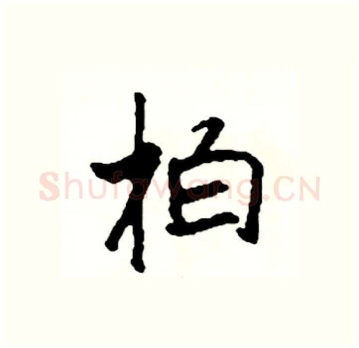 柏硬笔行书写法,摘自司惠国硬笔书法字帖