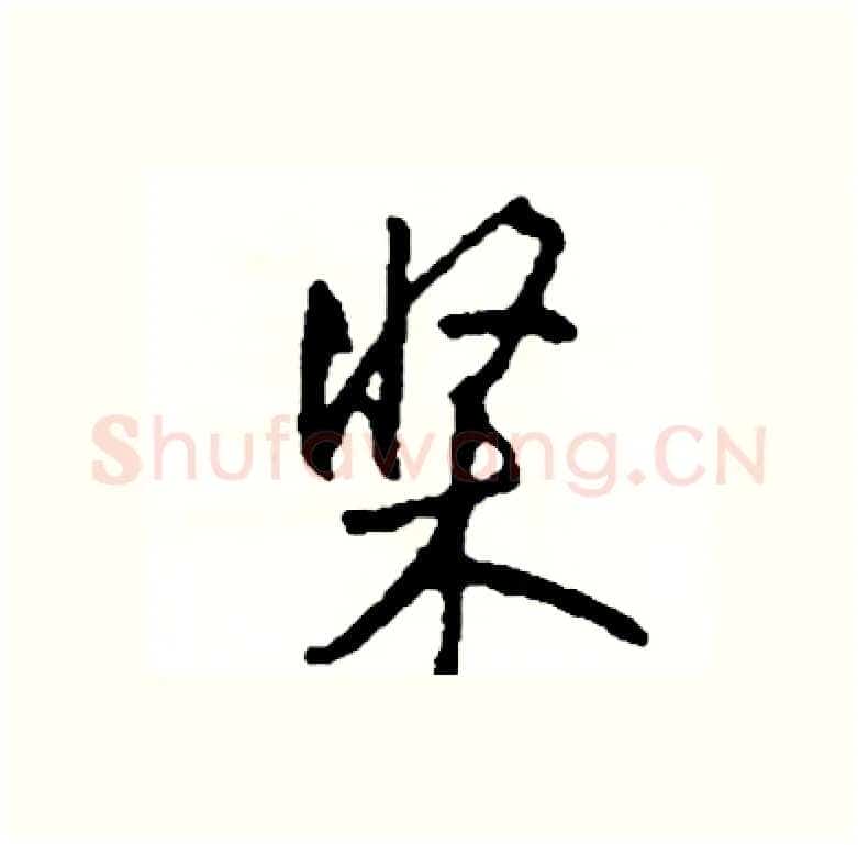 桨硬笔行书写法,摘自司惠国硬笔书法字帖