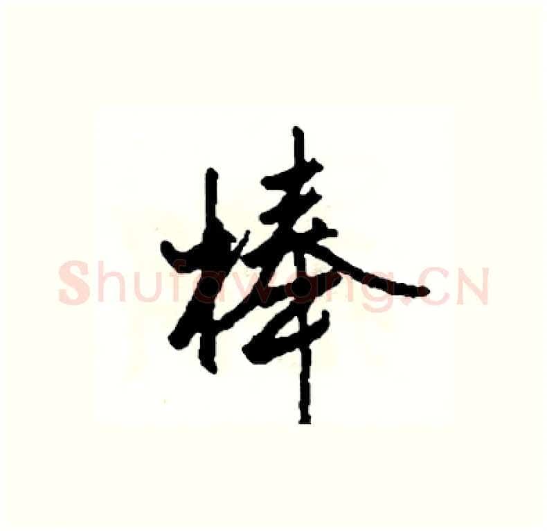 棒硬笔行书写法,摘自司惠国硬笔书法字帖