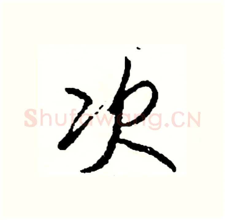 次硬笔行书写法,摘自司惠国硬笔书法字帖
