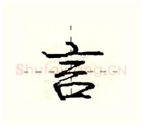 言硬笔行书写法,摘自庞中华硬笔书法字帖