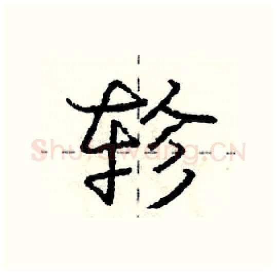 轸硬笔行书写法,摘自庞中华硬笔书法字帖