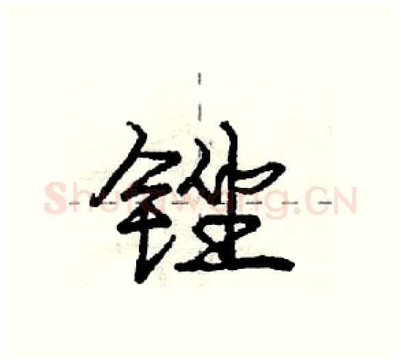 锉硬笔行书写法,摘自庞中华硬笔书法字帖