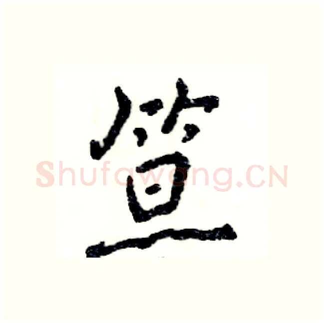 笪硬笔行书写法,摘自张恒成硬笔书法字帖
