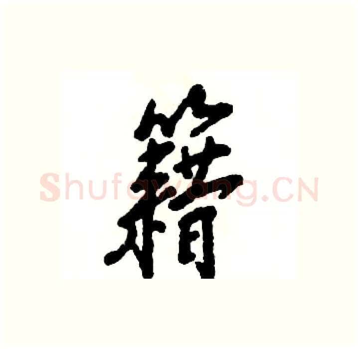 籍硬笔行书写法,摘自张恒成硬笔书法字帖