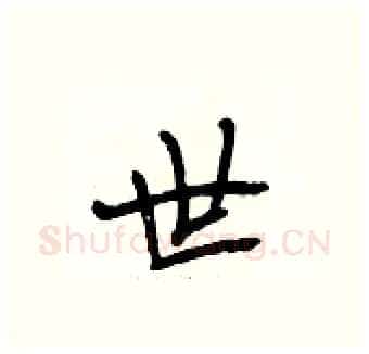 世硬笔行书写法,摘自段相林硬笔书法字帖