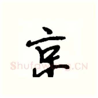 京硬笔行书写法,摘自段相林硬笔书法字帖