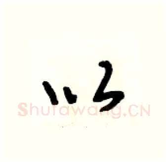 以硬笔行书写法,摘自段相林硬笔书法字帖