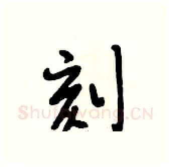 刻硬笔行书写法,摘自段相林硬笔书法字帖