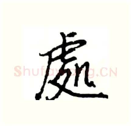 處硬笔行书写法,摘自王旻硬笔书法字帖