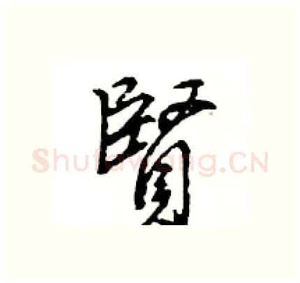 賢硬笔行书写法,摘自王旻硬笔书法字帖
