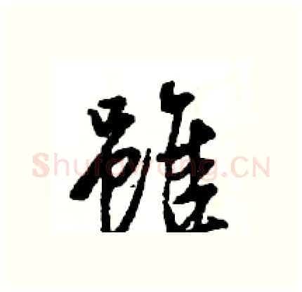 雖硬笔行书写法,摘自王旻硬笔书法字帖