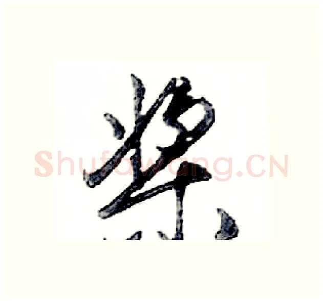 桨硬笔行书写法,摘自邓散木硬笔书法字帖