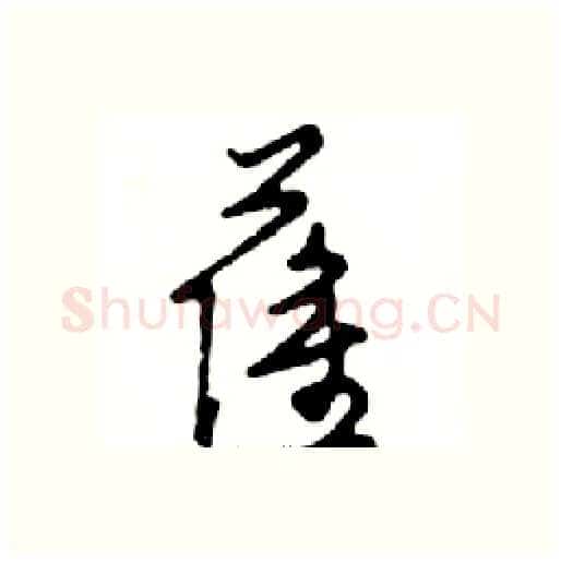 萨硬笔行书写法,摘自邓散木硬笔书法字帖
